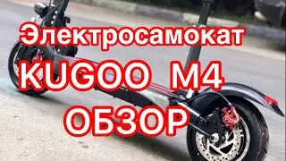 ЭЛЕКТРОСАМОКАТ  KUGOO M4/ОБЗОР/ПЛЮСЫ И МИНУСЫ