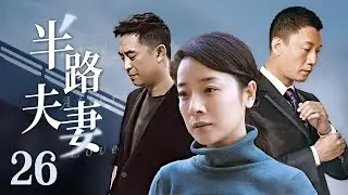 【中年爱情启示录】《半路夫妻》26（张嘉译，孙红雷，陈小艺）