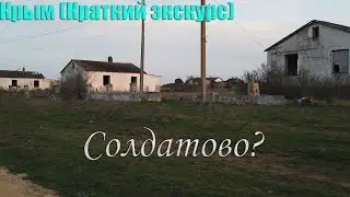 Краткий экскурс в села Крыма, Добрушино, Елизаветово, Солдатово, Шалаши. (Проблемы дорог Крыма).