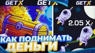 Тактика Окупа В Краше На Getx | Как Легко Поднять На Гет Икс