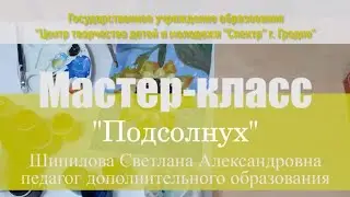 Мастер-класс 