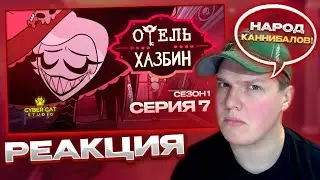 СДЕЛКА ВЕКА! | РЕАКЦИЯ НА ОТЕЛЬ ХАЗБИН 1 СЕЗОН 7 СЕРИЯ - НА РУССКОМ