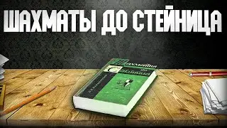 Шахматы до Стейница. Аудиокнига. Глава 4, часть 4