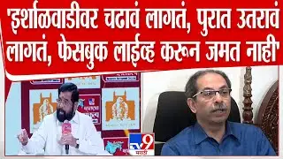 CM Eknath Shinde tv9 Conclave Uncut | पुरात उतरावं लागतं, फेसबूक लाईव्ह करून जमत नाही, ठाकरेंना टोला