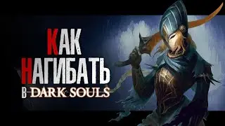 КАК НАГИБАТЬ в DARK SOULS Remastered | Часть 3 | Гайд - Прохождение