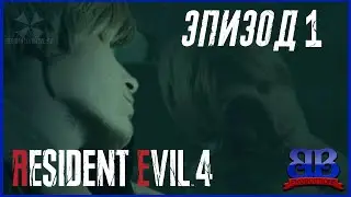 Resident Evil 4 Remake  Пародия.  Эпизод 1 (RUS SUB)