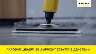 Паровая швабра SC 2 Upright EasyFix  в действии