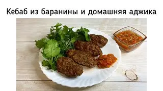Кебаб из молодой баранины по-турецки (Адана Кебаб) с домашней аджикой