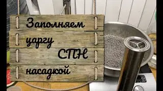 Набиваем  царгу 2