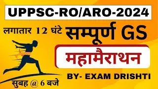 सम्पूर्ण GS महामैराथन l Complete GS Marathon: Concepts + MCQs Uppsc ro aro 2024 l Exam Drishti