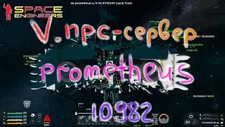 Space Engeneers. V.npc-сервер prometheus