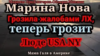 Марина Нова.После донатов приосанилась и всех обос...ну вы поняли.Всегда найдет на чью шею присесть