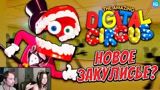 НОВЫЙ МУЛЬТ ОТ GLITCH - УДИВИТЕЛЬНЫЙ ЦИФРОВОЙ ЦИРК  (The Amazing Digital Circus)  ► Реакция