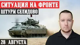 Сводки с фронта: Штурм СЕЛИДОВО с востока. Ситуация под Новогродовкой и Мемриком.