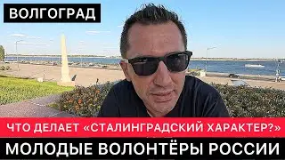 ВСТРЕЧА В ВОЛГОГРАДЕ С МОЛОДЫМИ ВОЛОНТЁРАМИ РОССИИ. ОБЪЕДИНЕНИЕ СТАЛИНГРАДСКИЙ ХАРАКТЕР.