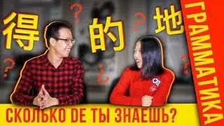 的，得，地: Китайский в 3D ✌ УЧУ КИТАЙСКИЙ ЯЗЫК ✌ Школа Динары Мин ✌