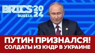 🔴 СРОЧНО Путин признался в использовании солдат КНДР в Украине 