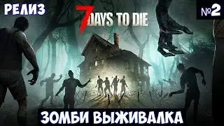 7 Days to Die🔊 Прохождение #2