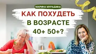Похудеть после 40? Легко! Но есть секреты... - Клинический диетолог Марина Мурадина