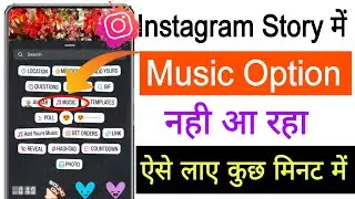 Instagram Me Music ka Option Nahi Aa raha Hai || Instagram Story me music ka option kaise laye