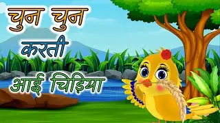Chun Chun Karti Aai Chidiya | चुन चुन करती आई चिड़िया | Nursery Rhymes | Hindi Rhymes for kids