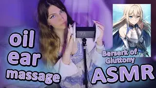 ASMR Oil ear massage [Roxy Hart from Berserk of Gluttony]