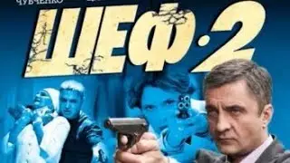 Шеф | 2 сезон 15 серия | Схватка | Русский сериал 2014
