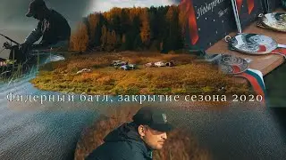 Фидерный батл, закрытие сезона 2020