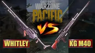 СБОРКА KG M40 ПРОТИВ СБОРКИ WHITLEY | МЕТА ВАРЗОН | CALL OF DUTY WARZONE PACIFIC
