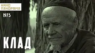 Клад (1975 год) драма