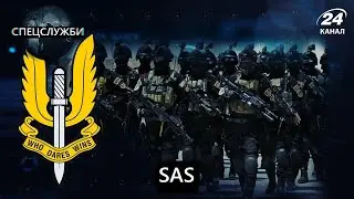 SAS (Британія), Спецслужби