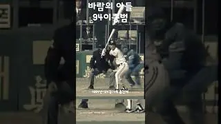 이종범이 타석에 들어서면 벌어지는 일 #shorts