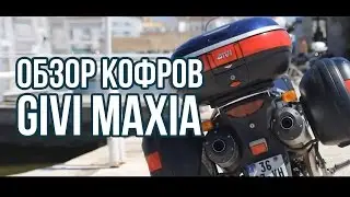 Обзор кофров Givi E55 MAXIA 3 и Givi Monokey для Suzuki V-Strom DL 1000
