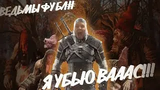 ПАПИЧ ПОМОГАЕТ ВЕДЬМАМ ВЕДЬМАК 3! ФУУ БЛ# ВЕДЬМЫ