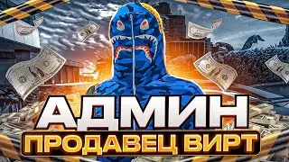 3 РАЗА ВСТАВАЛ НА АДМИНКУ 3 РАЗА ПОЛУЧАЛ ЧС ЗА ПРОДАЖУ ВИРТОВ НА GTA 5 RP Rainbow | ЦАРЕВ) ГТА 5 РП