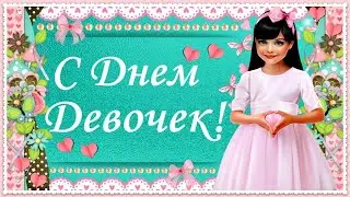 11 Октября  Международный День Девочек! Пусть будет счастлив каждый день!  