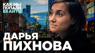 Кем быть в IT кроме разраба — Тестирование? Техподдержка? А может Devrel? — Даша Пихнова