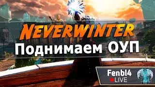 [Neverwinter] Поднимаем ОУП 😼