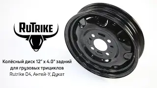 Rutrike: задний колёсный диск 12"х4.0" под 4 болта (D4, Антей-У, Дукат)