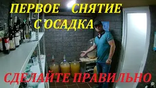 Снятие с дрожжевого осадка.Первое и очень важное.