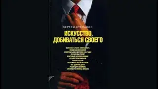 Исскуство добиваться своего / Сергей Степанов (аудиокнига)