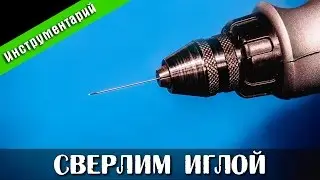 Сверлим Иглой. Стендовый судомоделизм.