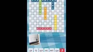 Игра 13 слов 2 уровень ответы.