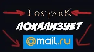 Lost ARK 👉ЛОКАЛИЗАТОР Mail.ru👈