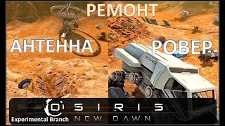 Osiris New Dawn (EXP) ◈ Антенна ◈ Ровер ◈ 