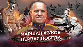 Маршал Жуков. Первая победа