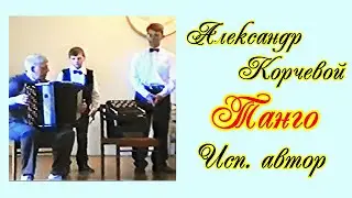 Александр Корчевой 