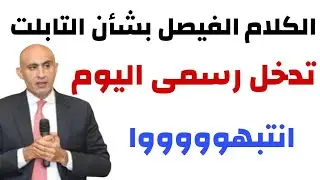 الكلام الفيصل بشأن التابلت وتدخل رسمي اليوم انتبهوووا