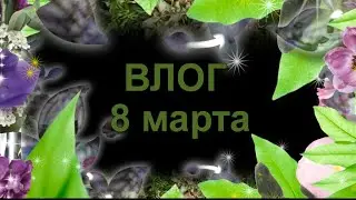8 марта!/ Что выбросили?/ Какая краска для волос свекрови?