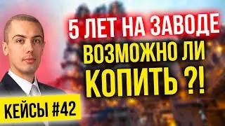 5 лет на заводе - возможно ли копить? Разбор реальных кейсов #42